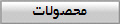 محصولات