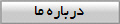درباره ما