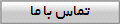 تماس با ما