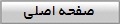 صفحه اصلي